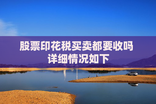 股票印花税买卖都要收吗 详细情况如下