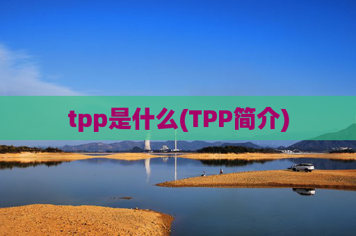 tpp是什么(TPP简介)