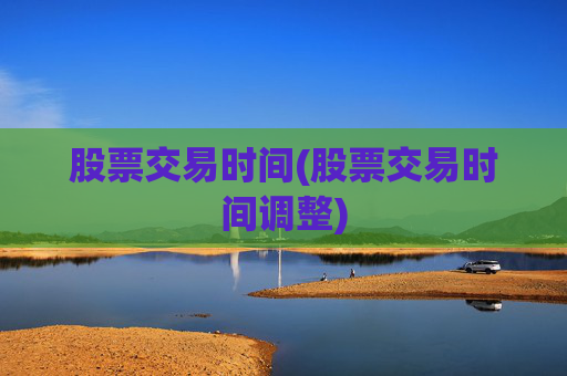 股票交易时间(股票交易时间调整)