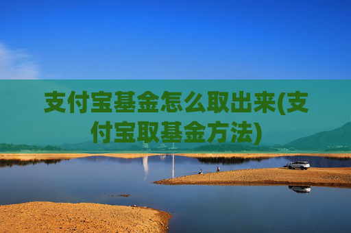 支付宝基金怎么取出来(支付宝取基金方法)