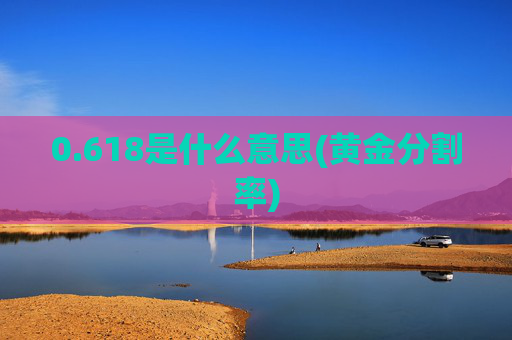 0.618是什么意思(黄金分割率)