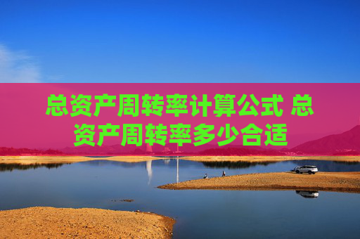 总资产周转率计算公式 总资产周转率多少合适