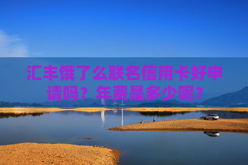 汇丰饿了么联名信用卡好申请吗？年费是多少呢？