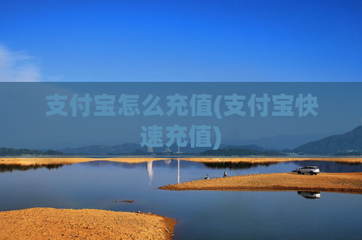 支付宝怎么充值(支付宝快速充值)