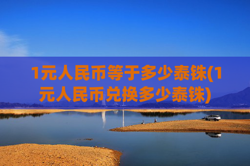 1元人民币等于多少泰铢(1元人民币兑换多少泰铢)
