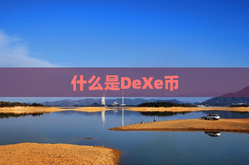 什么是DeXe币