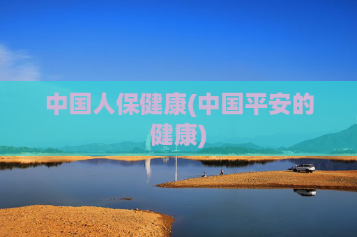 中国人保健康(中国平安的健康)