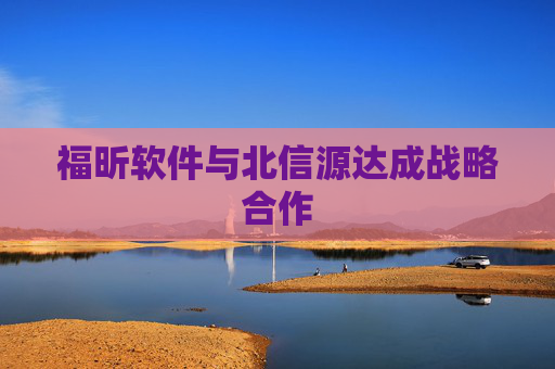 福昕软件与北信源达成战略合作