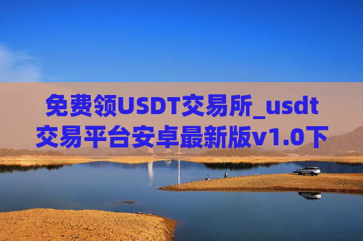 免费领USDT交易所_usdt交易平台安卓最新版v1.0下载