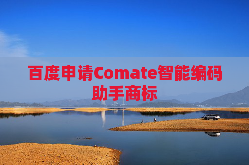 百度申请Comate智能编码助手商标
