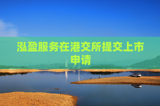 泓盈服务在港交所提交上市申请