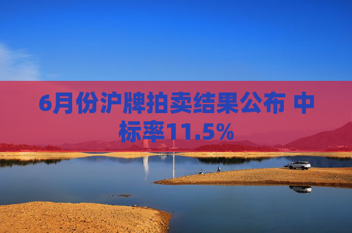 6月份沪牌拍卖结果公布 中标率11.5%