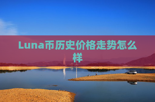 Luna币历史价格走势怎么样