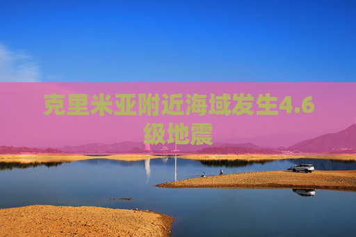 克里米亚附近海域发生4.6级地震