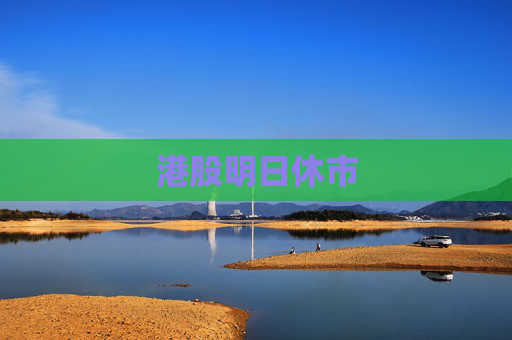 港股明日休市