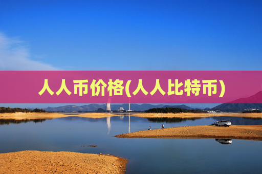 人人币价格(人人比特币)