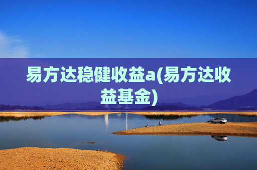 易方达稳健收益a(易方达收益基金)
