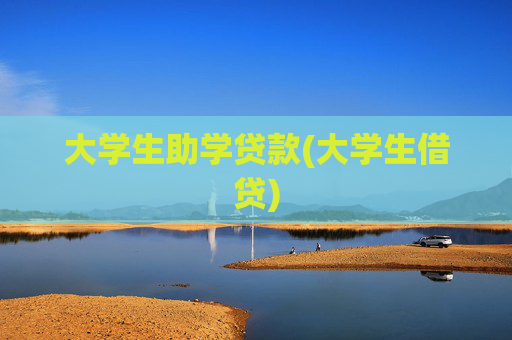 大学生助学贷款(大学生借贷)