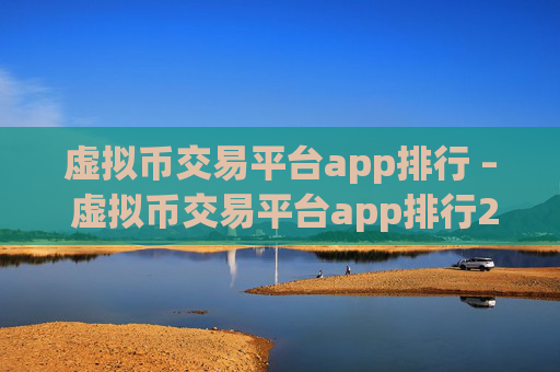 虚拟币交易平台app排行 – 虚拟币交易平台app排行2021
