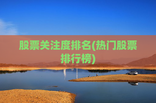 股票关注度排名(热门股票排行榜)