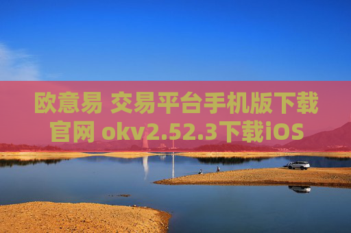 欧意易 交易平台手机版下载官网 okv2.52.3下载iOS
