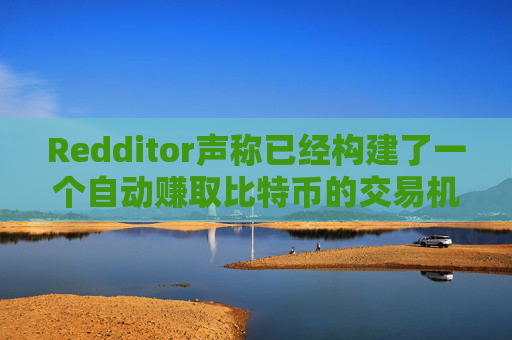 Redditor声称已经构建了一个自动赚取比特币的交易机器人 – 但它真的有效吗？