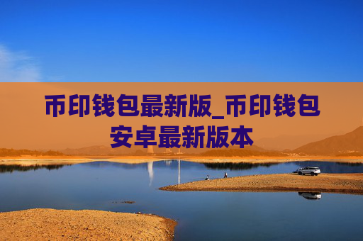 币印钱包最新版_币印钱包安卓最新版本