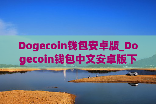 Dogecoin钱包安卓版_Dogecoin钱包中文安卓版下载