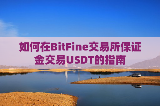 如何在BitFine交易所保证金交易USDT的指南