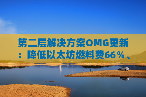 第二层解决方案OMG更新：降低以太坊燃料费66％、导入USDT