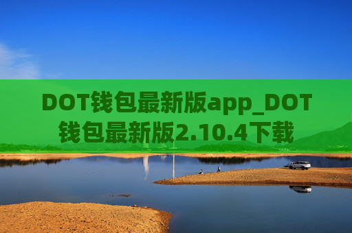 DOT钱包最新版app_DOT钱包最新版2.10.4下载