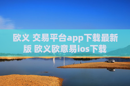 欧义 交易平台app下载最新版 欧义欧意易ios下载