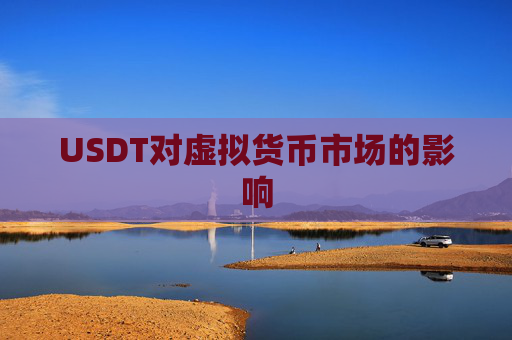 USDT对虚拟货币市场的影响