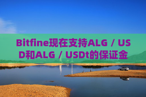 Bitfine现在支持ALG / USD和ALG / USDt的保证金交易