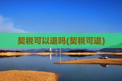 契税可以退吗(契税可退)
