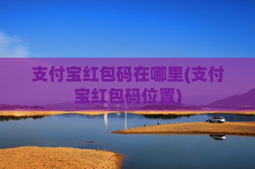 支付宝红包码在哪里(支付宝红包码位置)