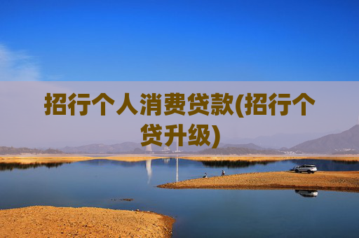 招行个人消费贷款(招行个贷升级)