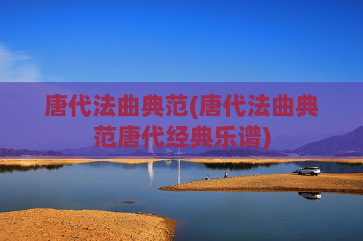 唐代法曲典范(唐代法曲典范唐代经典乐谱)