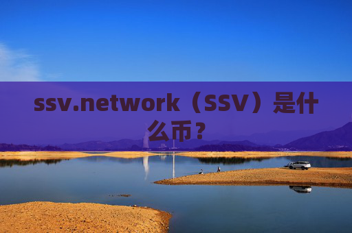 ssv.network(SSV)是什么币?