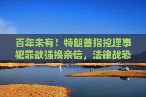 百年未有！特朗普指控理事犯罪欲强换亲信，法律战恐颠覆美联储独立性