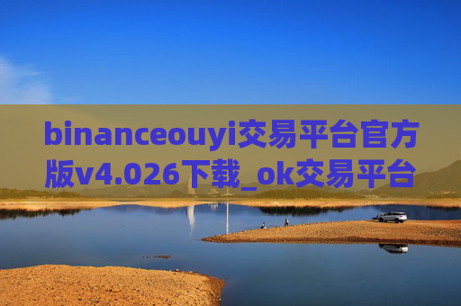binanceouyi交易平台官方版v4.026下载_ok交易平台2023正版下载地址