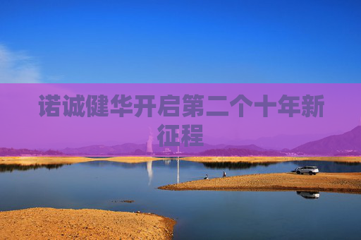 诺诚健华开启第二个十年新征程