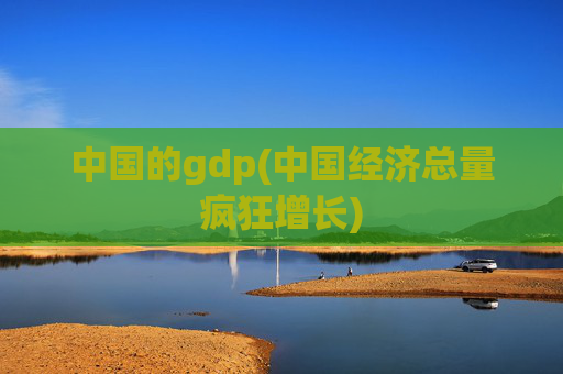中国的gdp(中国经济总量疯狂增长)