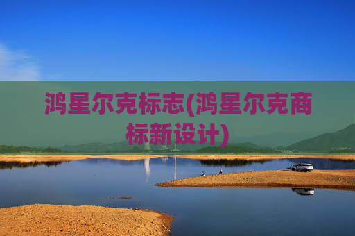 鸿星尔克标志(鸿星尔克商标新设计)
