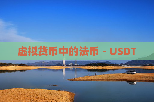 虚拟货币中的法币－USDT