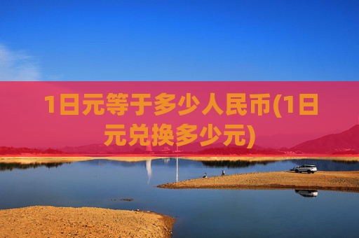 1日元等于多少人民币(1日元兑换多少元)