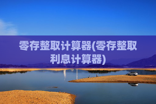 零存整取计算器(零存整取利息计算器)