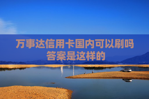 万事达信用卡国内可以刷吗 答案是这样的