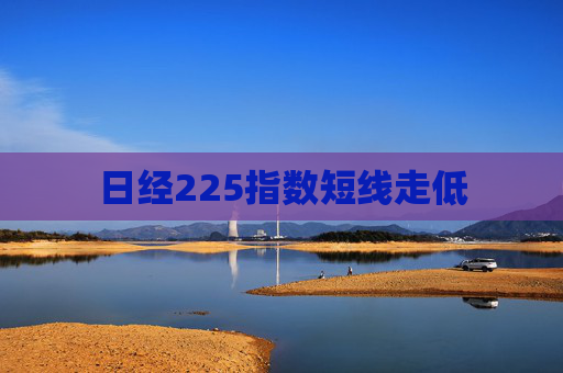 日经225指数短线走低