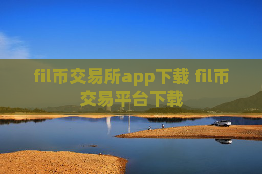 fil币交易所app下载 fil币交易平台下载